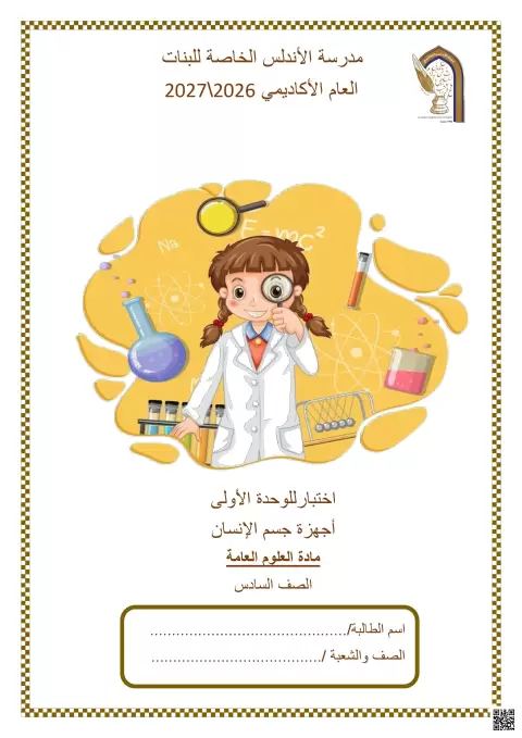 اختبار الوحدة الأولى أجهزة جسم الإنسان