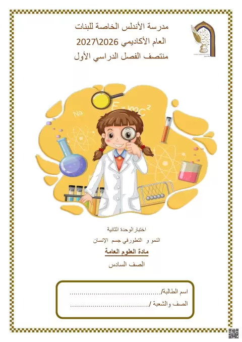 اختبار الوحدة الثانية النمو والتطور في جسم الإنسان