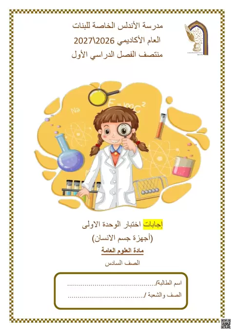 إجابات اختبار الوحدة الأولى أجهزة جسم الإنسان
