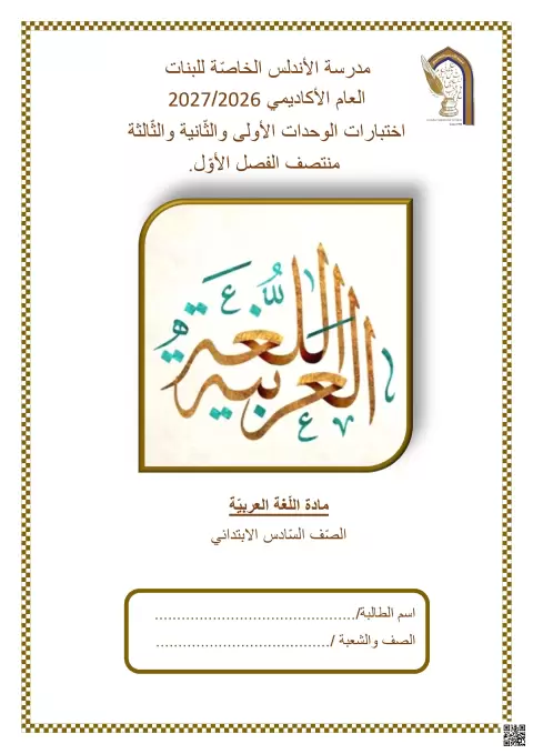 أوراق عمل إثرائية منتصف الفصل للوحدات الأولى والثانية والثالثة