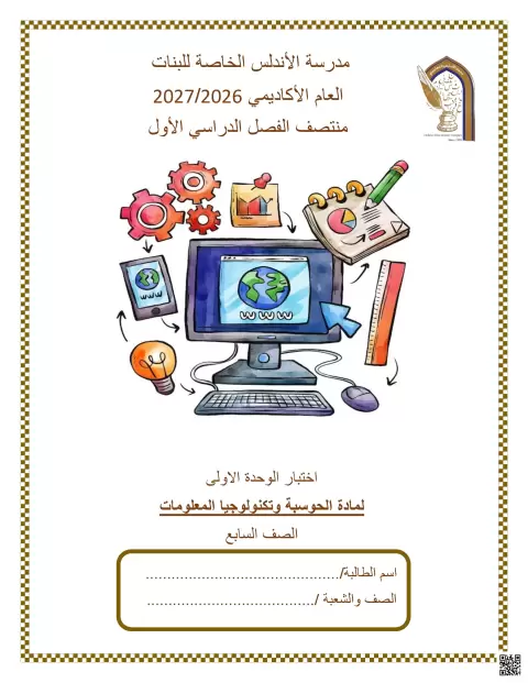 اختبار الوحدة الأولى لمنتصف الفصل الأول