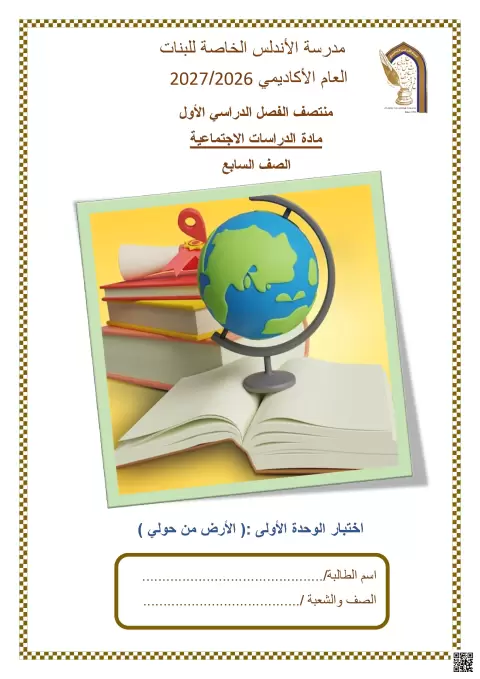 اختبار الوحدة الأولى: الأرض من حولي لمنتصف الفصل الأول
