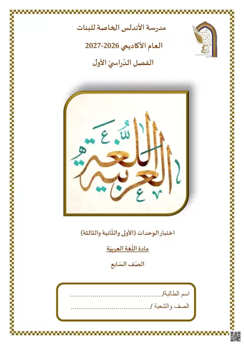 اختبار الوحدة الأولى والثانية والثالثة لمنتصف الفصل الأول