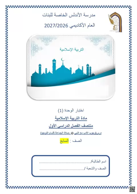 اختبار الوحدة الأولى لمنتصف الفصل الأول