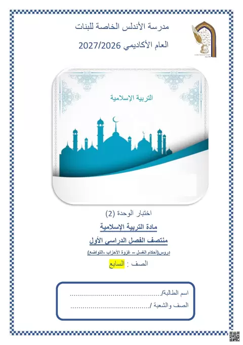 اختبار الوحدة الثانية لمنتصف الفصل الأول