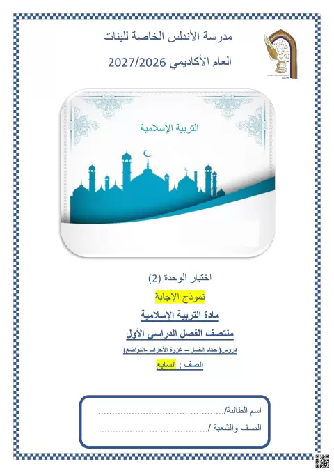 نموذج إجابة اختبار الوحدة الثانية