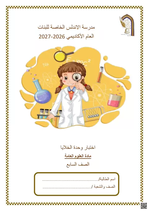 اختبار وحدة الخلايا