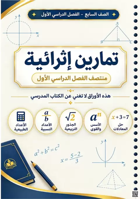 تمارين إثرائية في الرياضيات