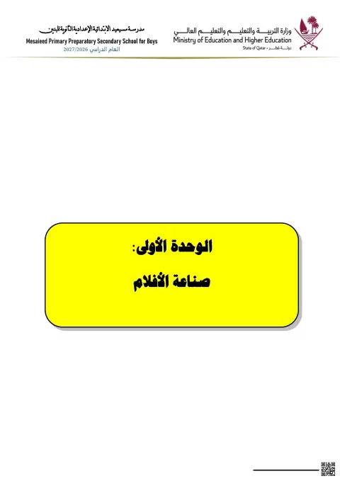 تمارين وأنشطة الوحدة الأولى: صناعة الأفلام