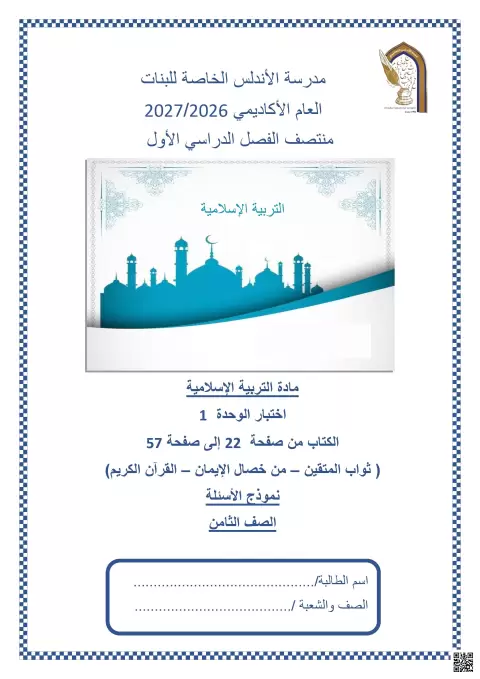 اختبار الوحدة 1 ثواب المتقين من خصال الإيمان القرآن الكريم