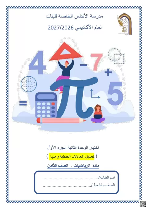 اختبار الوحدة الثانية: تحليل المعادلات الخطية وحلها
