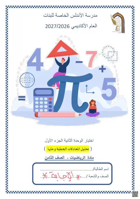 اختبار الوحدة الثانية الجزء الأول: تحليل المعادلات الخطية وحلها مع الحل