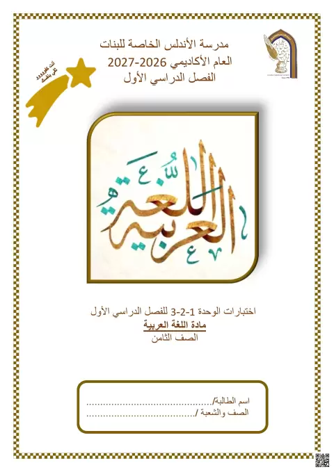 اختبار الوحدة الأولى والثانية والثالثة