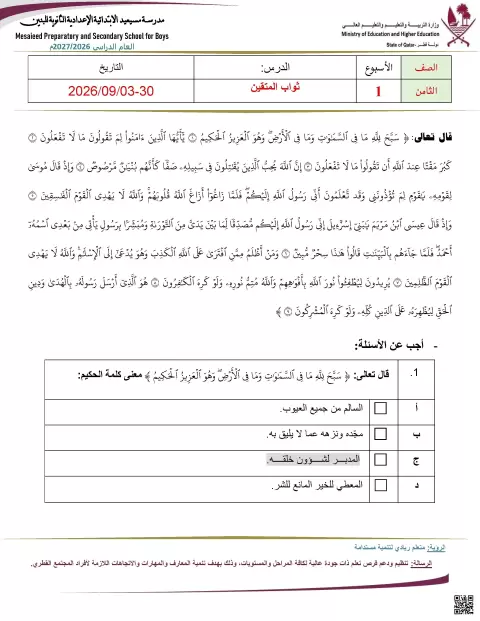 ثواب المتقين وخصال الإيمان مع الإجابة