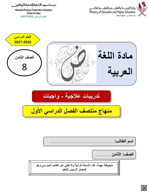 تدريبات علاجية وواجبات مجابة