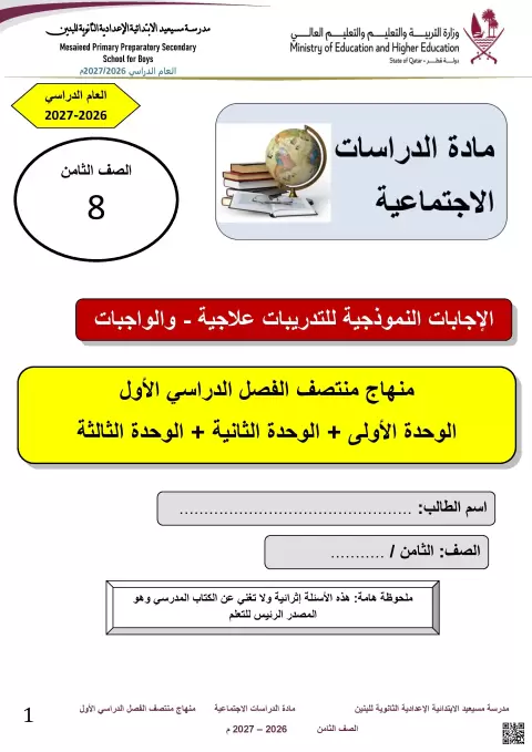 تدريبات علاجية وواجبات مجابة منهج منتصف الفصل الدراسي الأول