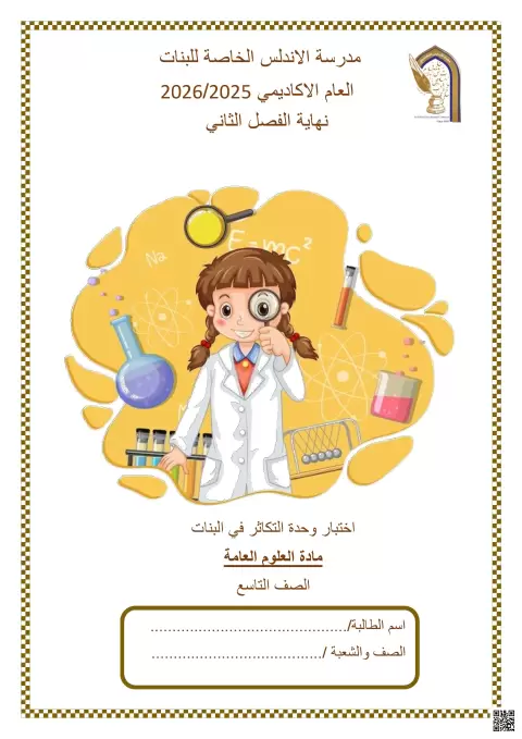 اختبار وحدة التكاثر في البنات