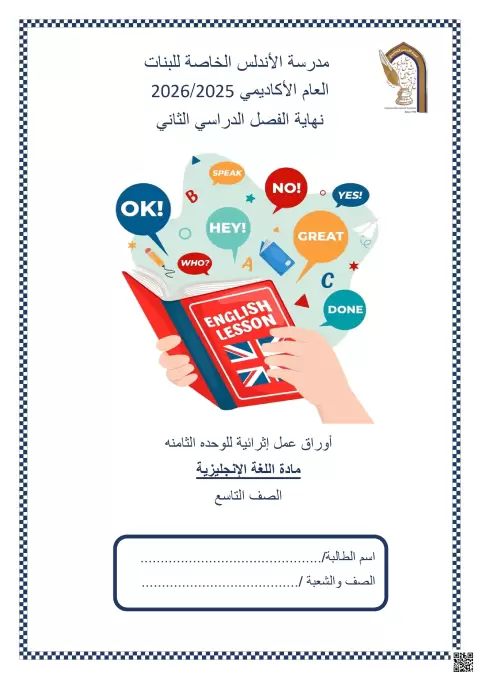 إجابة أوراق عمل إثرائية للوحدة الثامنة
