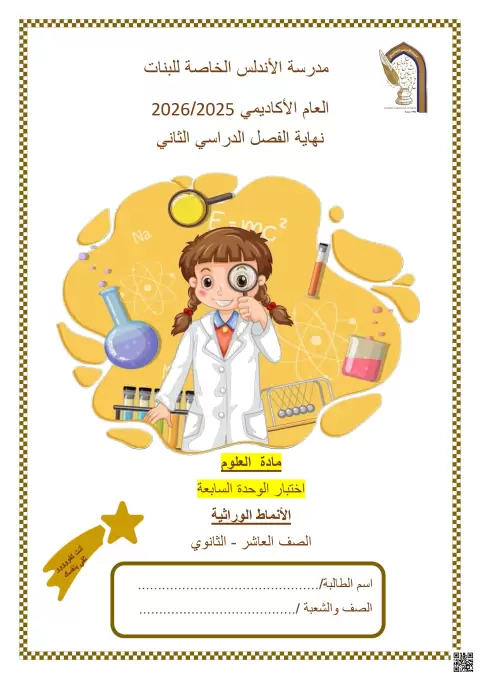 اختبار الوحدة السابعة: الأنماط الوراثية الاختبارات التحصيلية