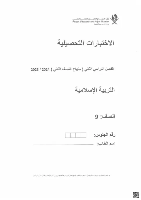 الاختبار التحصيلي في التربية الإسلامية