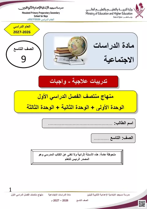 تدريبات علاجية وواجبات منهاج منتصف الفصل الدراسي الأول