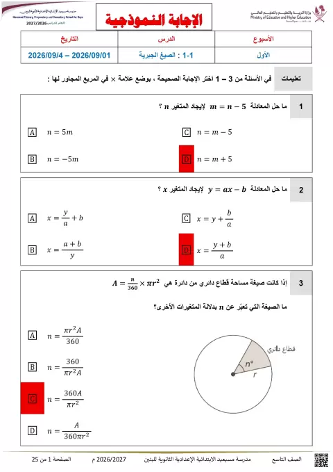 الإجابة النموذجية للدرس 1-1 الصيغ الجبرية والدرس 1-3 صيغة الميل ونقطة