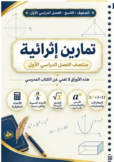 تمارين نظرية إثرائية لاختبار منصف الفصل الأول