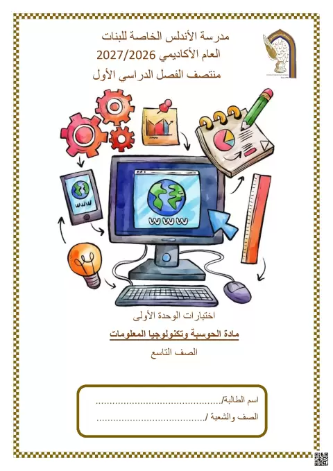 اختبارات الوحدة الأولى مادة الحوسبة وتكنولوجيا المعلومات
