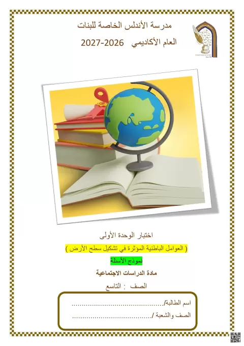 اختبار الوحدة الأولى: العوامل الباطنية المؤثرة في تشكيل سطح الأرض