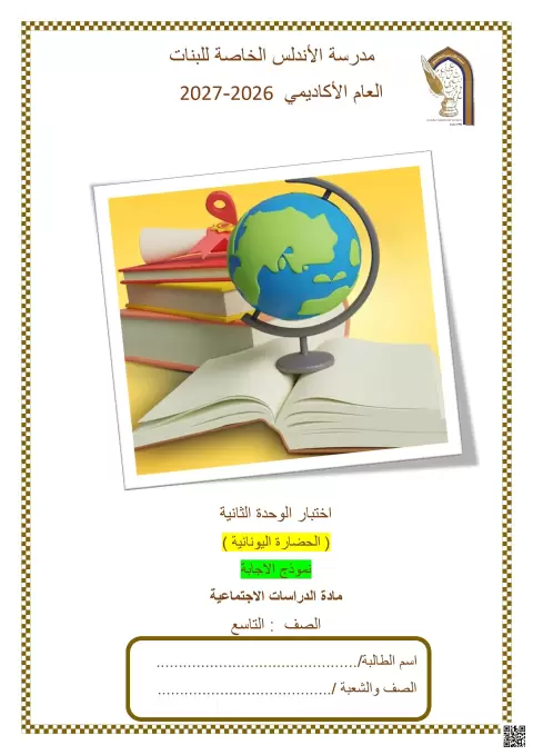 اختبار الوحدة الثانية: الحضارة اليونانية