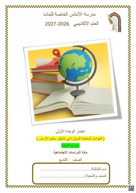 اختبار الوحدة الأولى: العوامل الباطنية المؤثرة في تشكيل سطح الأرض