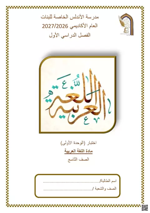 اختبار الوحدة الأولى