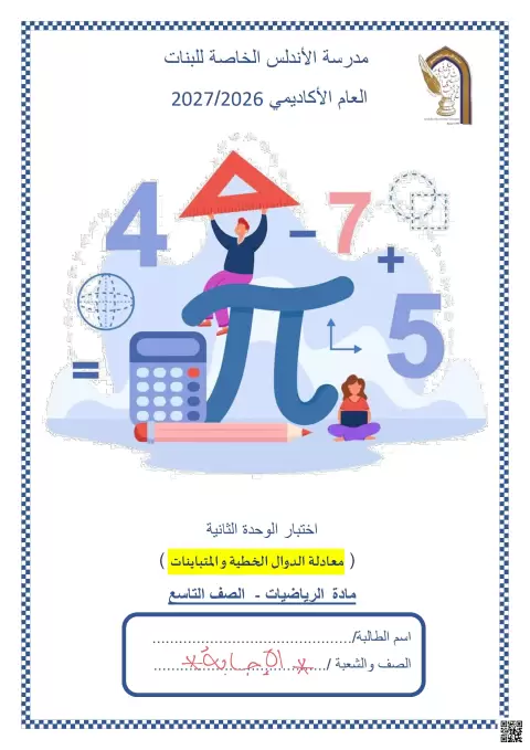 اختبار الوحدة الثانية: معادلة الدوال الخطية والمتباينات