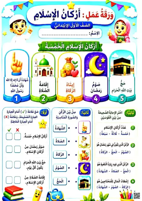 ورقة عمل درس أركان الاسلام