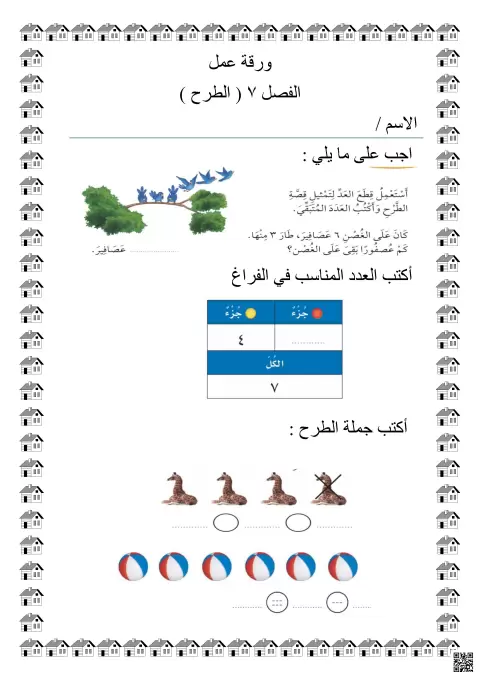 أوراق عمل لعملية الطرح غير محلول