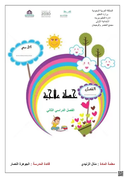 خطة علاجية لتعليم الحروف والقراءة والكتابة