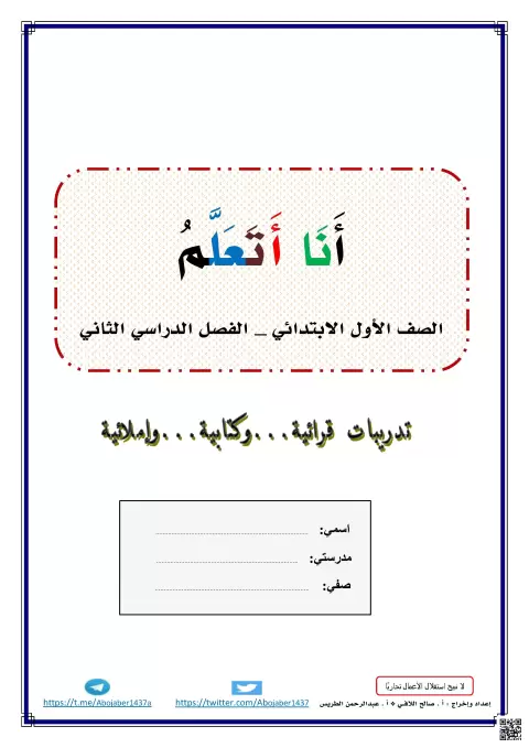 مذكرة أنا أتعلم وتركز على إتقان الحروف الجديدة بالحركات القصيرة والطويلة والمدود والسكون والتنوين والحرف المشدد واللام الشمسية