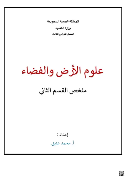ملخص علوم الأرض والفضاء القسم الثاني