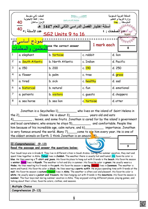 أسئلة اختبار الفصل الدراسي الثاني - SG2 Units 9 to 16
