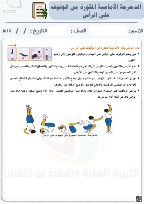 الأسبوع السادس عشر إثراء الخبرة التعليمية الدحرجة الأمامية المتكورة من الوقوف على الرأس