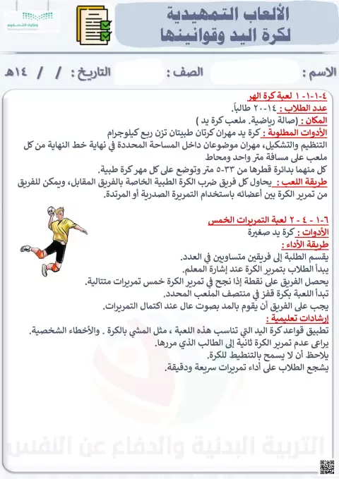 الأسبوع السادس عشر الألعاب التمهيدية لكرة اليد وقوانينها