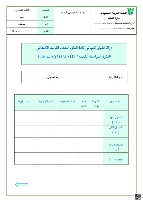 الاختبار النهائي الدور الأول 1447ه‍ غير محلول
