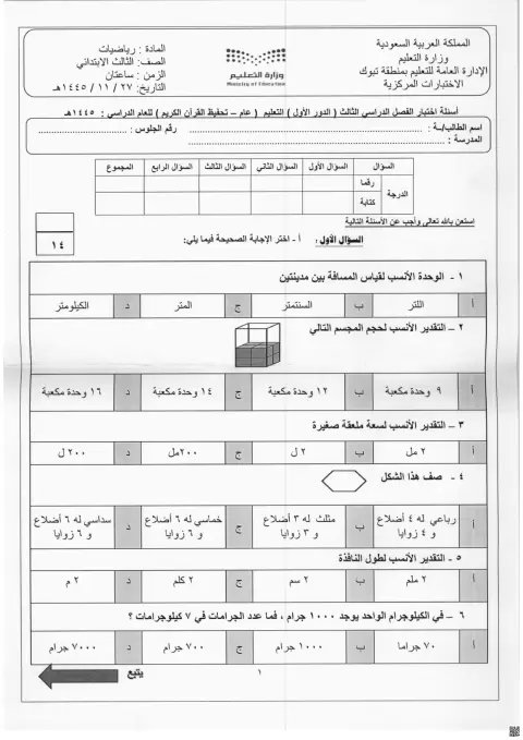 أسئلة اختبار الدور الأول 1445ه‍ غير محلول تبوك