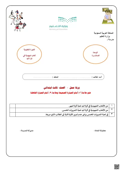 الأسبوع السادس عشر ورقة عمل الألعاب التمهيدية لكرة اليد وقوانينها