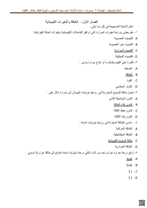 أسئلة تحصيلية كيمياء 2-2 مسارات