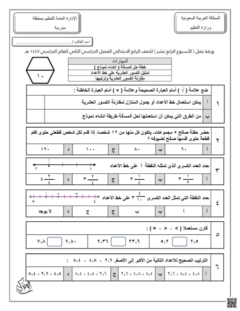 ورقة عمل الأسبوع الرابع عشر تمثيل الكسور العشريةعلى خط الأعداد غير محول