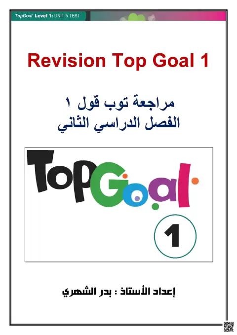 نموذج أول اختبار مراجعة للمنهج للوحدات 5 إلى 8 غير محلول
