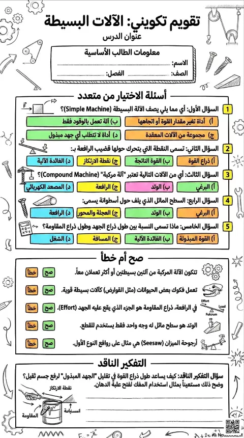 تقويم تكويني الآلات البسيطة