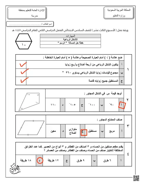 إجابة ورقة عمل الأسبوع الثالث عشر الأشكال الرباعية خطة حل المسألة الرسم