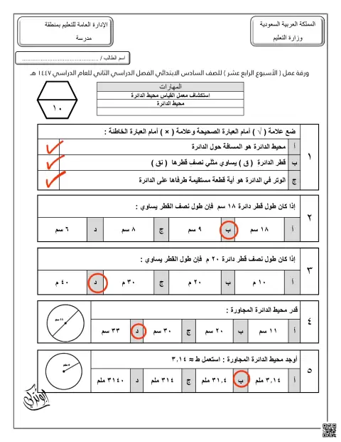 إجابة ورقة عمل الأسبوع الرابع عشر استكشاف معمل قياس محيط الدائرة